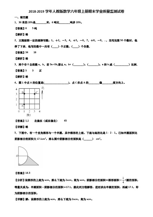 2018-2019学年人教版数学六年级上册期末学业质量监测试卷含解析