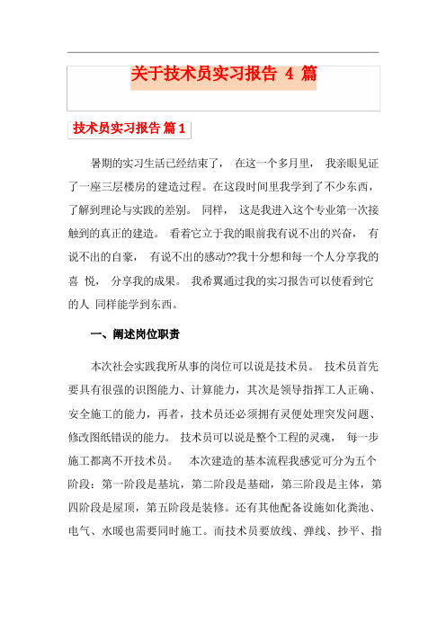 关于技术员实习报告4篇