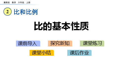 冀教版六年级数学上册 (比的基本性质)比和比例教学课件