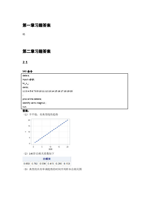 人大版应用时间序列分析(第5版)习题答案