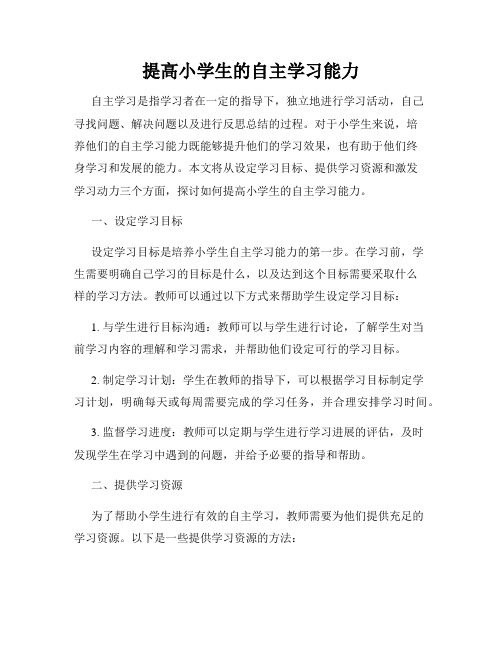 提高小学生的自主学习能力