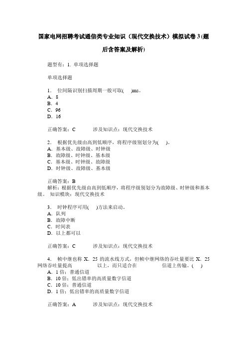 国家电网招聘考试通信类专业知识(现代交换技术)模拟试卷3(题后