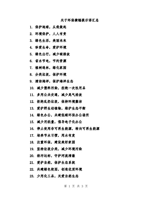 关于环保横幅提示语汇总