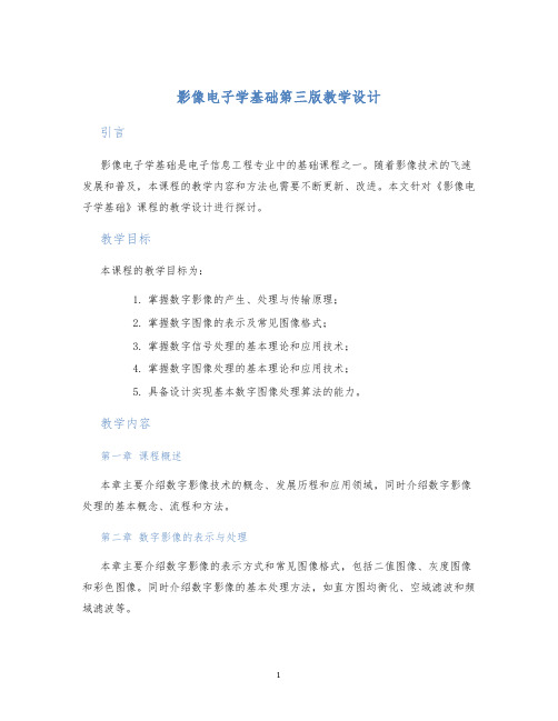 影像电子学基础第三版教学设计