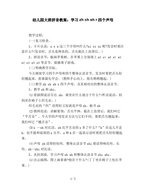 幼儿园大班拼音教案:学习zh ch sh r四个声母