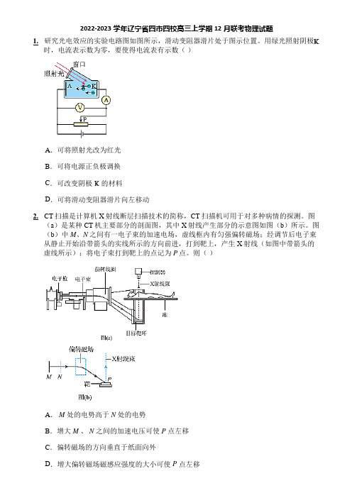 2022-2023学年辽宁省四市四校高三上学期12月联考物理试题