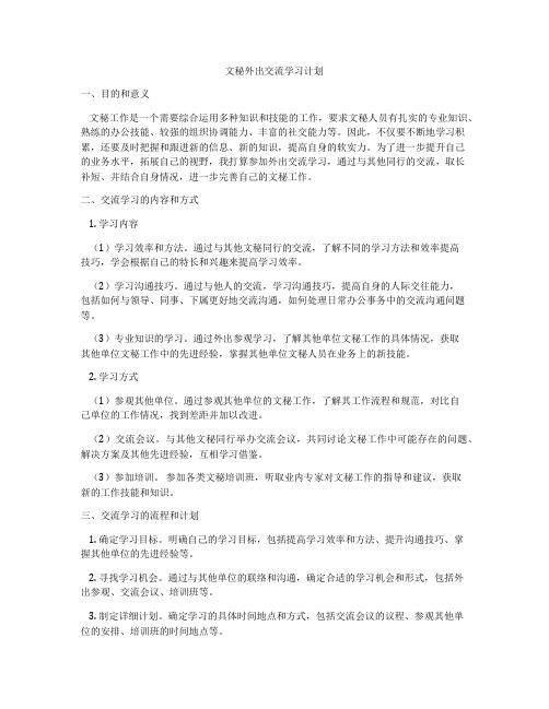 文秘外出交流学习计划