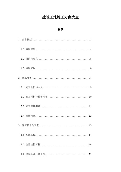 建筑工地施工方案大全