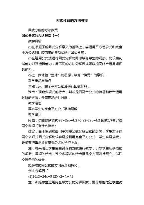 因式分解的方法教案