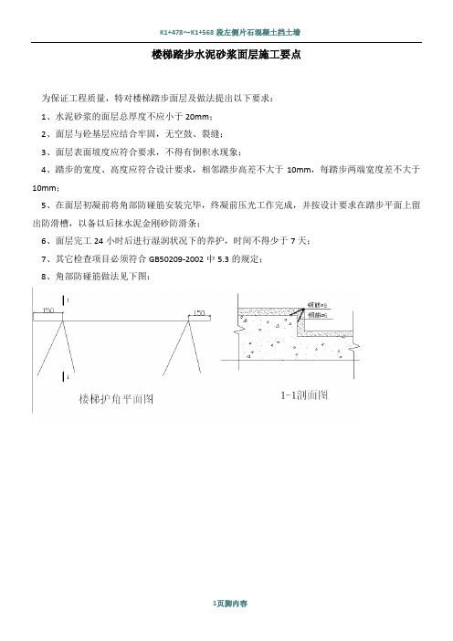 楼梯踏步水泥砂浆面层施工要点