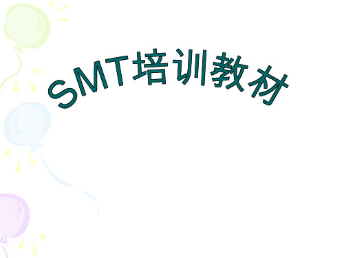 smt经典培训教材