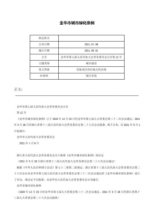 金华市城市绿化条例-金华市第七届人民代表大会常务委员会公告第12号