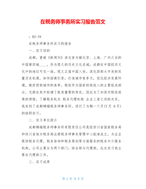 在税务师事务所实习报告范文