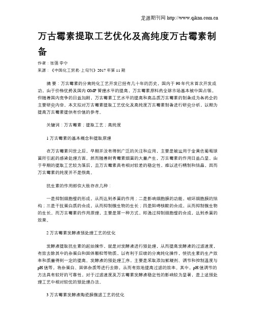 万古霉素提取工艺优化及高纯度万古霉素制备