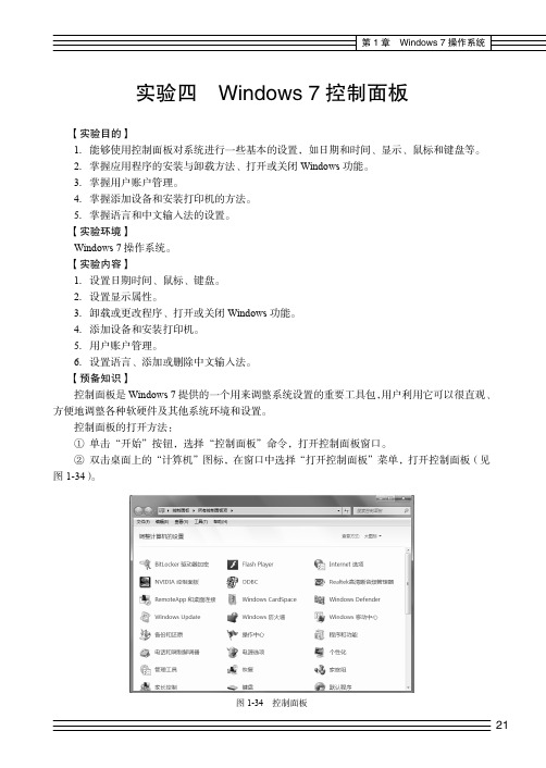 实验四  Windows 7 控制面板_大学计算机基础实践教程_[共7页]