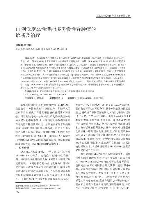 11例低度恶性潜能多房囊性肾肿瘤的诊断及治疗