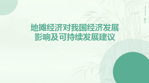 地摊经济对我国经济发展影响及可持续发展建议