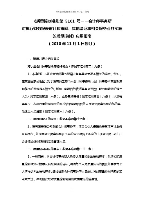 《质量控制准则第 5101 号――会计师事务所对执行财务报表审计和审阅、其他鉴证质量控制》应用指南