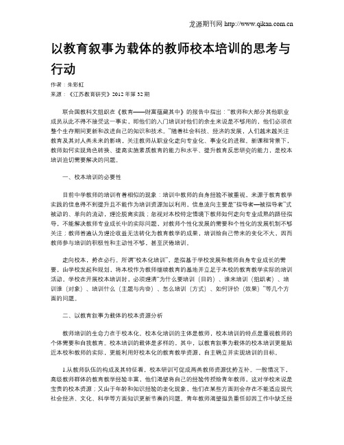 以教育叙事为载体的教师校本培训的思考与行动