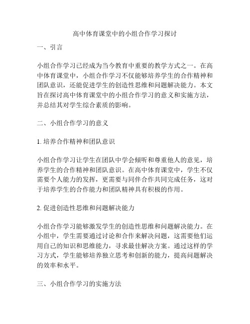 高中体育课堂中的小组合作学习探讨