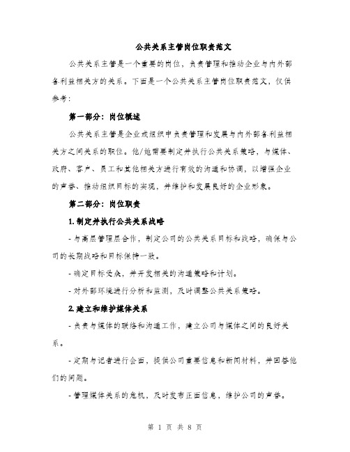 公共关系主管岗位职责范文（三篇）