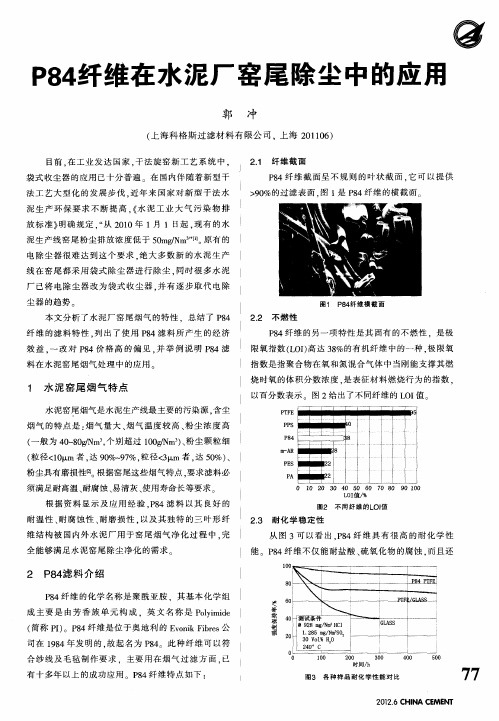 P84纤维在水泥厂窑尾除尘中的应用