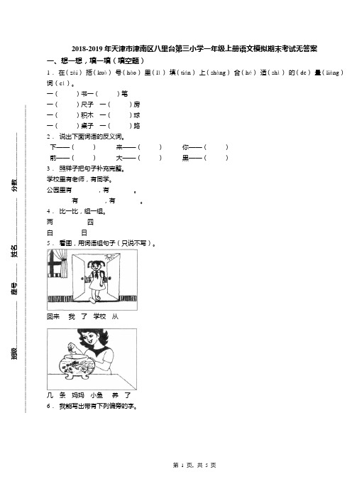 2018-2019年天津市津南区八里台第三小学一年级上册语文模拟期末考试无答案(1)