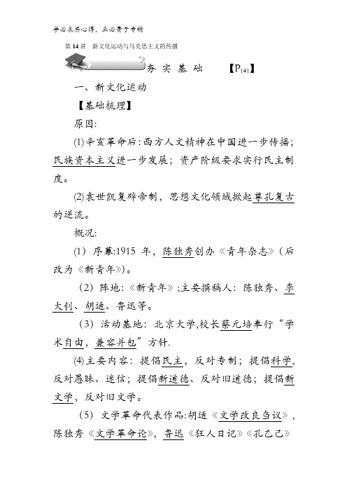 2018新课标新高考历史第一轮总复习教案3 第14讲新文化运动与马克思主义的传播 