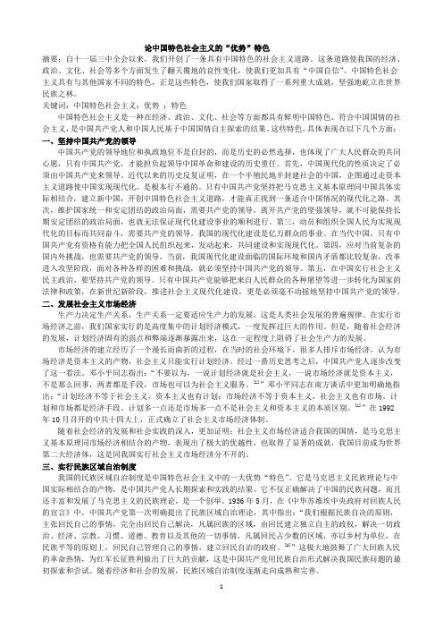 论中国特色社会主义的“优势”特色