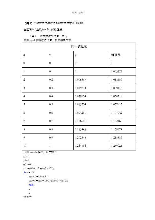 常微分方程的数值解法(欧拉法、改进欧拉法、泰勒方法和龙格库塔法)