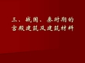 战国秦汉考古：第二章2三、战国、秦时期的宫殿