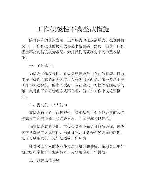 工作积极性不高整改措施