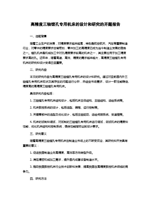 高精度三轴镗孔专用机床的设计和研究的开题报告