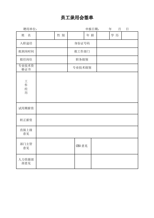 员工录用、离职会签表