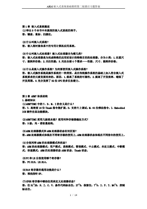 ARM嵌入式系统基础教程第二版课后习题答案