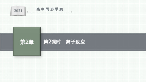 最新鲁科版高中化学必修第一册第2章第2节第2课时 离子反应