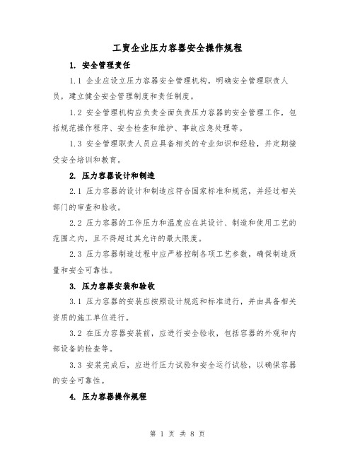 工贸企业压力容器安全操作规程(三篇)