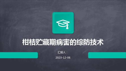 柑桔贮藏期病害的综防技术