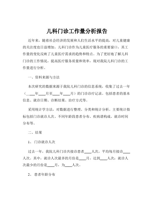 儿科门诊工作量分析报告