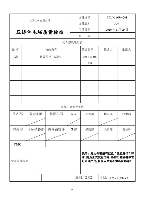 压铸件毛坯质量检验标准-(规范)