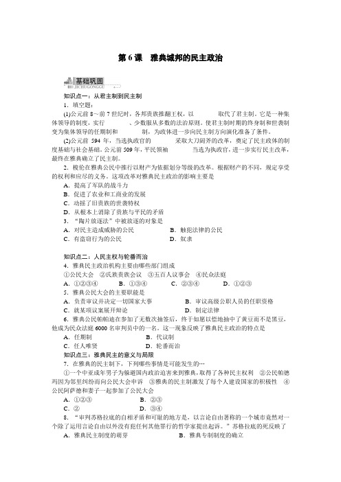 最新人教课标版高中历史必修1《古希腊和古罗马的政治制度 雅典城邦的民主政治》同步训练(附答案)