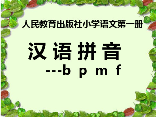 最新人版部编版一年级语文上册《bpmf》教学精品课件