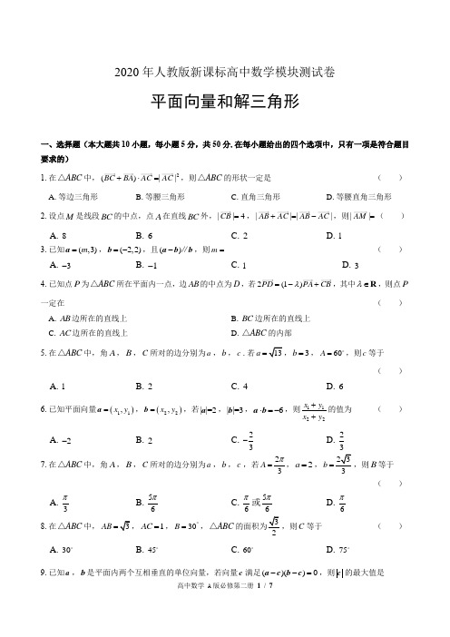 2020年人教版高中数学单元测试-平面向量和解三角形(附答案)