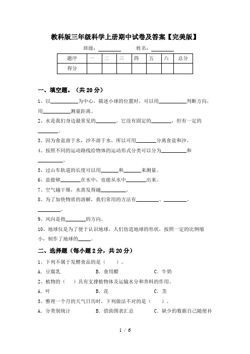 教科版三年级科学上册期中试卷及答案【完美版】