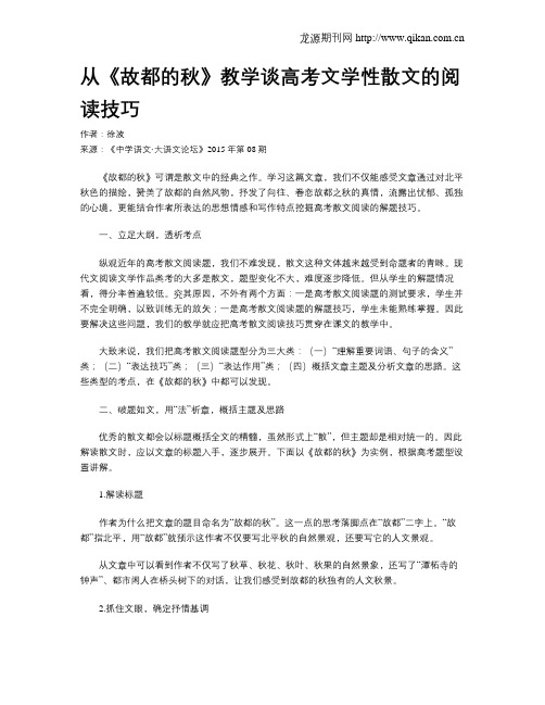 从《故都的秋》教学谈高考文学性散文的阅读技巧