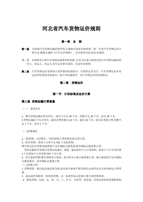 河北省汽车货物运价规则-Microsoft-Word-文档