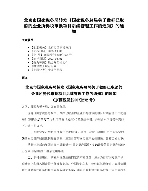 北京市国家税务局转发《国家税务总局关于做好已取消的企业所得税审批项目后续管理工作的通知》的通知