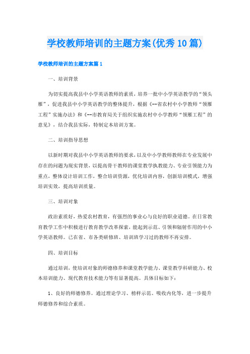 学校教师培训的主题方案(优秀10篇)