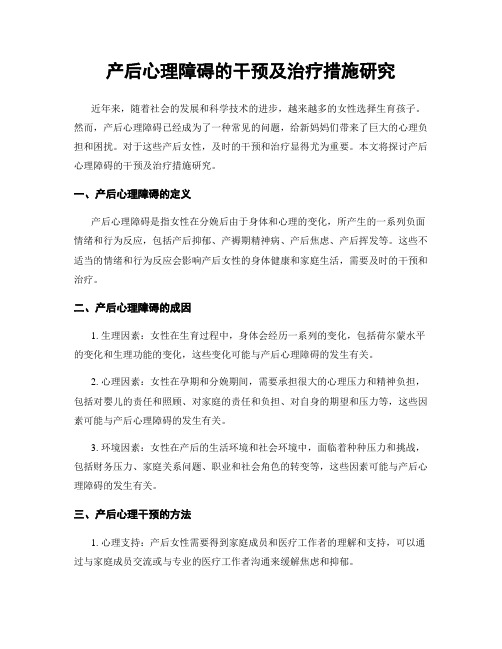 产后心理障碍的干预及治疗措施研究