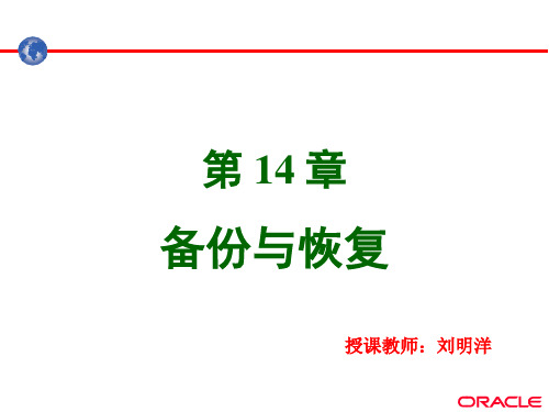 Oracle11G  备份和恢复